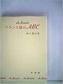 ダウンロード  フランス語のABC (1981年) 本