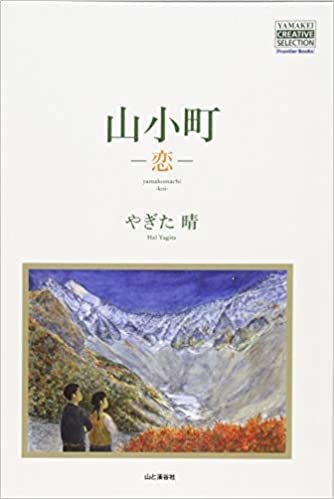 ダウンロード  山小町―恋― (YAMAKEI CREATIVE SELECTION Frontier Books（NextPublishing）) 本