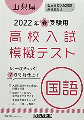 高校入試模擬テスト国語山梨県2022年春受験用 ダウンロード