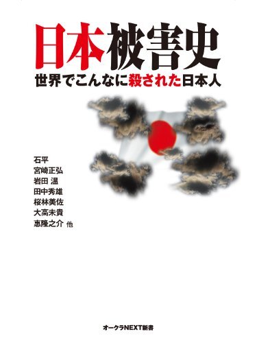 ダウンロード  日本被害史　世界でこんなに殺された日本人 (オークラＮＥＸＴ新書) 本