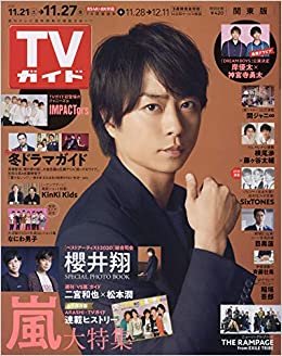 TVガイド関東版 2020年 11/27 号 [雑誌]