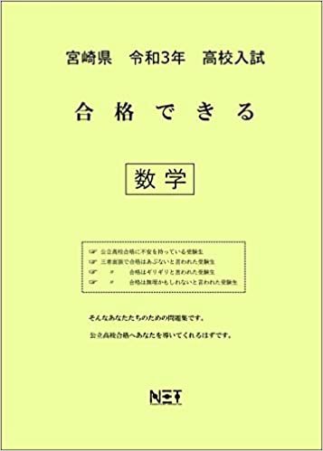 ダウンロード  宮崎県 令和3年 高校入試 合格できる 数学 (合格できる問題集) 本