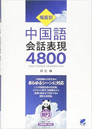 ダウンロード  場面別 中国語会話表現4800 MP3CD-ROM付き 本