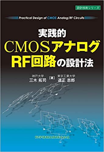 実践的CMOSアナログ/RF回路の設計法 (設計技術シリーズ) ダウンロード