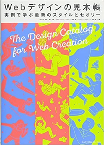 Webデザインの見本帳 実例で学ぶ最新のスタイルとセオリー