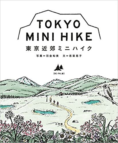 東京近郊ミニハイク〔BE-PAL版〕: TOKYO MINI HIKE (実用単行本)