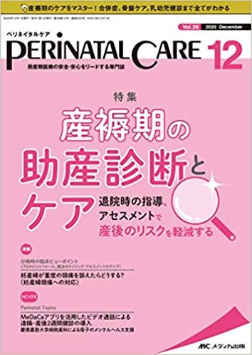 ペリネイタルケア 2020年12月号(第39巻12号)特集:褥期の助産診断とケア 退院時の指導、アセスメントで産後のリスクを軽減する ダウンロード