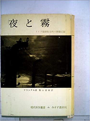 ダウンロード  夜と霧―ドイツ強制収容所の体験記録 (1956年) 本