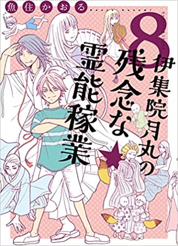 ダウンロード  伊集院月丸の残念な霊能稼業 (8) (Nemuki+コミックス) 本