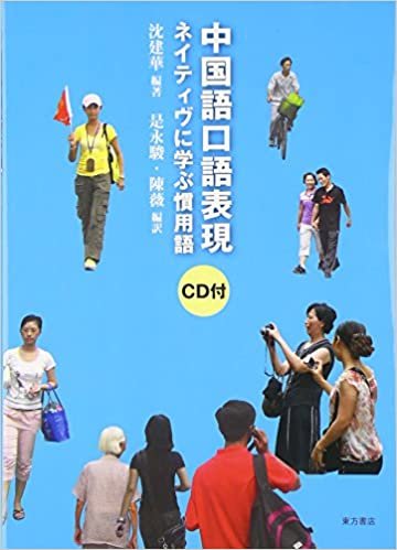 ダウンロード  中国語口語表現―ネイティヴに学ぶ慣用語 本