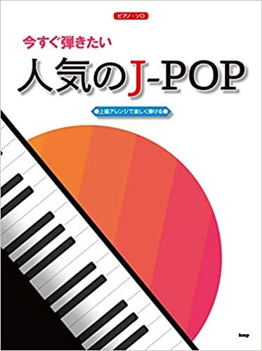 ピアノ・ソロ 今すぐ弾きたい 人気のJ-POP (楽譜) ダウンロード