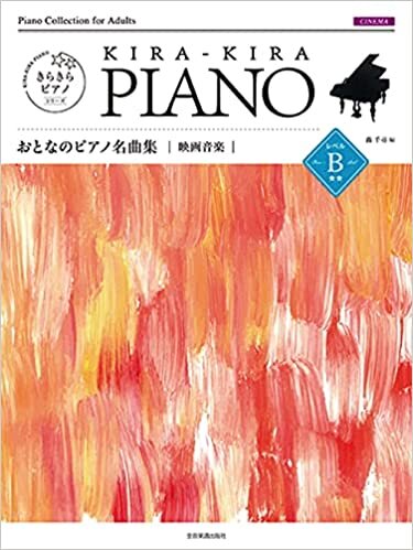 ダウンロード  きらきらピアノ おとなのピアノ名曲集 映画音楽 レベルB 本