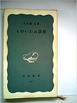 ものいわぬ農民 (1958年) (岩波新書) ダウンロード