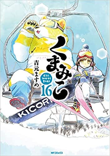ダウンロード  くまみこ 16 (MFコミックス フラッパーシリーズ) 本