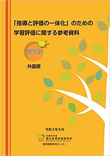 ダウンロード  「指導と評価の一体化」のための学習評価に関する参考資料 高等学校 外国語 本