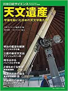 天文遺産 宇宙を拓いた日本の天文学者たち (別冊日経サイエンス245)