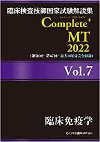 ダウンロード  臨床検査技師国家試験解説集 Complete+MT 2022 Vol.7 臨床免疫学 本
