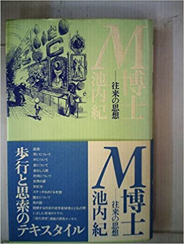 M博士―往来の思想 (1985年)