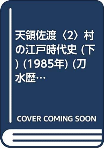 天領佐渡〈2〉村の江戸時代史 (下) (1985年) (刀水歴史全書〈14〉) ダウンロード