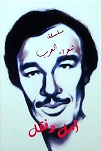 اقرأ Shu'ara Al Arab Amal Dunqul الكتاب الاليكتروني 