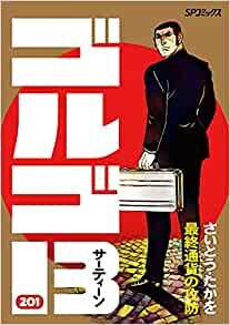ダウンロード  ゴルゴ13 201 最終通貨の攻防 (SPコミックス) 本