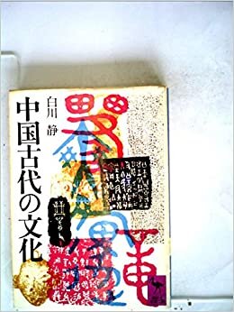 中国古代の文化 (1979年) (講談社学術文庫)