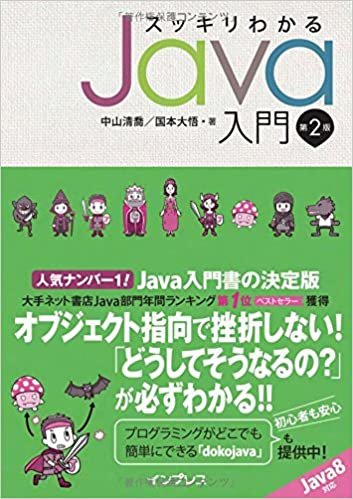 スッキリわかるJava入門 第2版 (スッキリシリーズ)