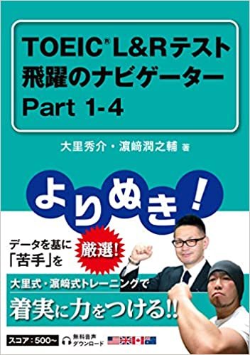 よりぬき! TOEIC®L&Rテスト 飛躍のナビゲーター Part 1-4