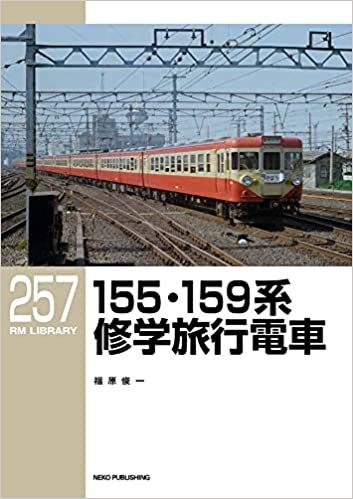 ダウンロード  155・159系修学旅行電車 (RMライブラリー257) 本