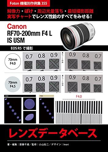 ダウンロード  Canon RF70-200mm F4 L IS USM レンズデータベース: Foton機種別作例集355　解像力・ぼけ・周辺光量落ち・最短撮影距離　実写チャートでレンズ性能のすべてをみせる！　Canon EOS R5 で撮影で撮影 本