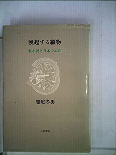 喚起する織物―私小説と日本の心性 (1985年)