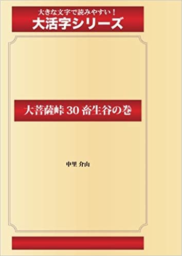 ダウンロード  大菩薩峠 30 畜生谷の巻(ゴマブックス大活字シリーズ) 本