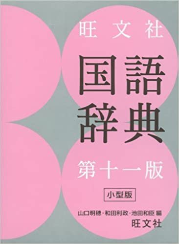 旺文社国語辞典 第十一版 小型版 ダウンロード