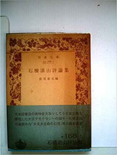 石橋湛山評論集 (1984年) (岩波文庫)