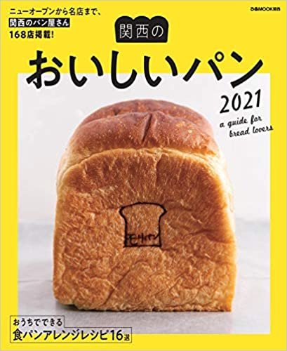関西のおいしいパン (ぴあ MOOK 関西)