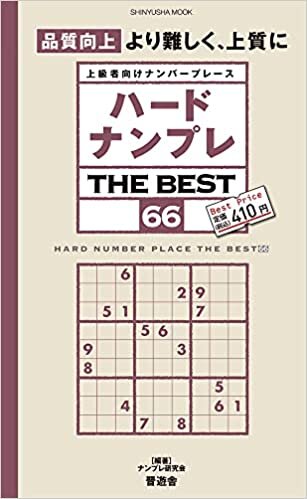 ダウンロード  ハードナンプレ THE BEST66 (晋遊舎ムック) 本