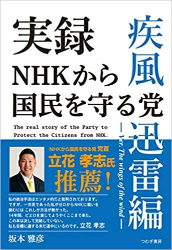 ダウンロード  実録NHKから国民を守る党 疾風迅雷編 本