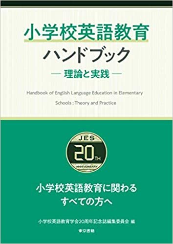 小学校英語教育ハンドブック　―理論と実践―