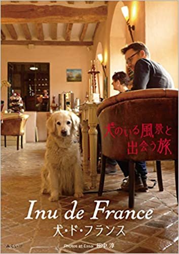 ダウンロード  Inu de France(犬・ド・フランス) (犬のいる風景と出会う旅) 本