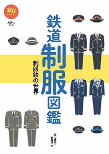 ダウンロード  旅鉄BOOKS 032 鉄道制服図鑑 制服鉄の世界 本