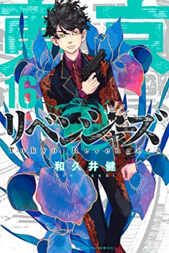 ダウンロード  東京卍リベンジャーズ（１６） (週刊少年マガジンコミックス) 本