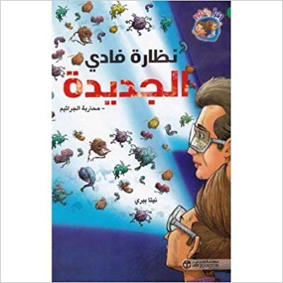 تحميل نظارة فادي الجديدة محاربة - نيتا بري - 1st Edition