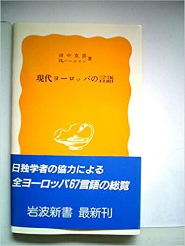 ダウンロード  現代ヨーロッパの言語 (1985年) (岩波新書) 本