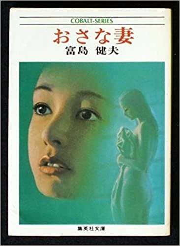 おさな妻 (1979年) (集英社文庫―コバルトシリーズ)