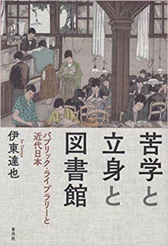 苦学と立身と図書館 パブリックライブラリーと近代日本