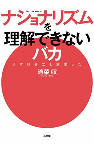 ダウンロード  ナショナリズムを理解できないバカ　～日本は自立を放棄した～ 本