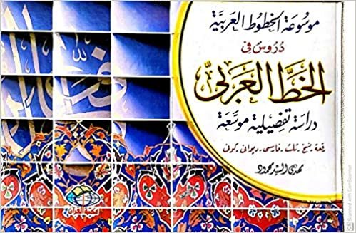 تحميل موسوعة الخطوط العربية دروس في الخط العربي دراسة تفضيلية موسعة - by مهدي السيد1st Edition