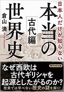 日本人だけが知らない「本当の世界史」古代編 (PHP文庫)