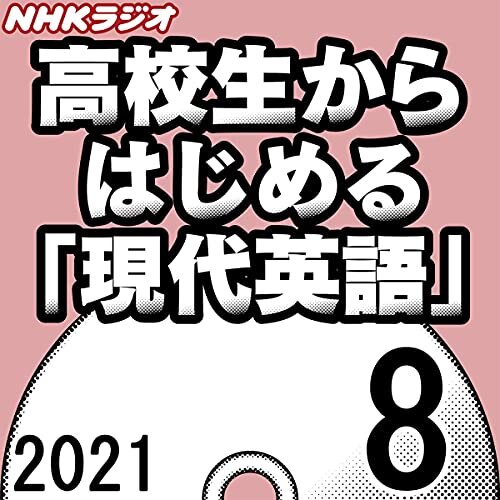 ダウンロード  NHK 高校生からはじめる「現代英語」 2021年8月号 本