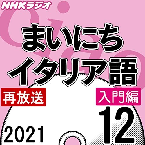 NHK まいにちイタリア語 入門編 2021年12月号 ダウンロード